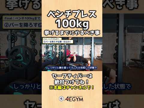 ベンチプレス100kg挙げるまでにやるべき事【佐野市の24時間ジム：AEGYM】 #Shorts