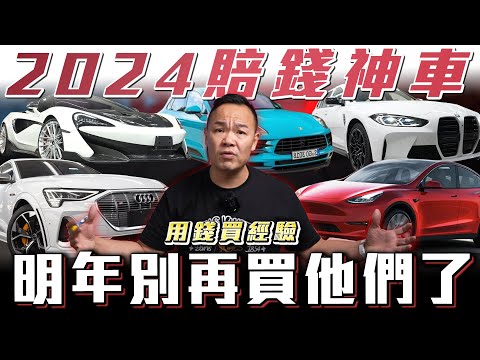 【今年讓車商賠最慘的車】2025死都不碰他們! 用失敗換取經驗【弘達來揭秘】ft.蟹老闆.柏諭