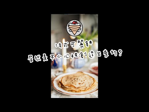 🇫🇷 法式可麗餅居然是不小心被創造出來的？🥞｜宅旅人#Shorts