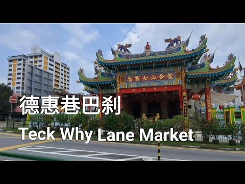 德惠巷巴刹/Teck Whye Lane market Singapore