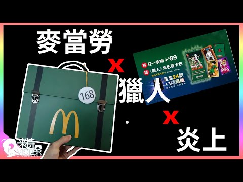 【米特瞎聊】只因為沒看過作品就被燒了!? 來聊聊這次麥當勞獵人風波 ｜麥當勞｜獵人｜