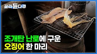 잘 구운 오징어에 술 한 잔! 옛 풍경 그대로 어릴 적 추억 불러일으키는 낭만 기차 여행│겨울 한정 일본 아오모리 스토브 열차│세계테마기행│#골라듄다큐