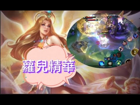 神恩.蘿兒精華🌟 | Arena of Valor 讓我為你點亮前路(๑•̀ㅁ•́ฅ)