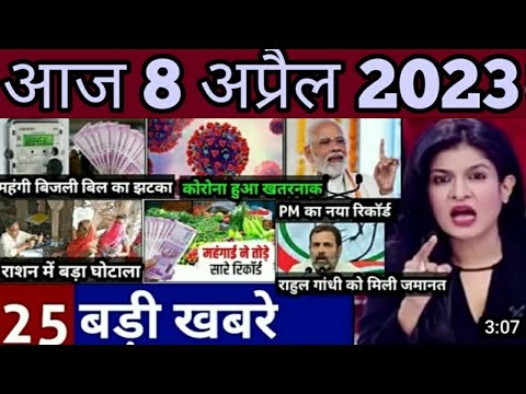 08अप्रैल 2023 आज के मुख्य समाचार | आज की बड़ी खबरे | 07 April ki taza khabre #PmModi #Corona