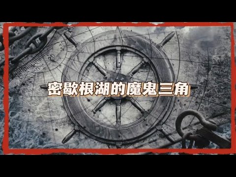 密歇根湖的魔鬼三角