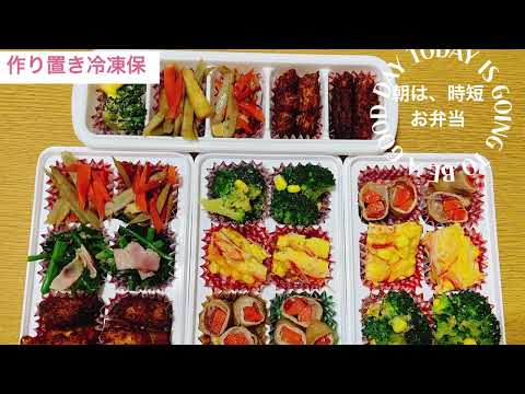 【作り置き冷凍】冷凍出来るおかず 朝は詰めるだけ時短で簡単にお弁当作り