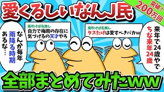 【総集編】おもしろ可愛いなんJ民が大集合した結果ｗｗｗ【ゆっくり解説】【作業用】