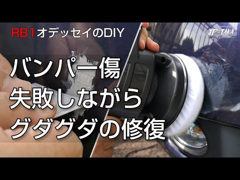 バンパー傷の修復 パテとタッチアップとポリッシャー RB1オデッセイのDIY