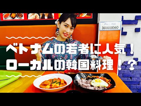 【ベトナムの若者に人気のローカル韓国料理店ハヌリ】三上ナミのベトナム乱歩vol.197