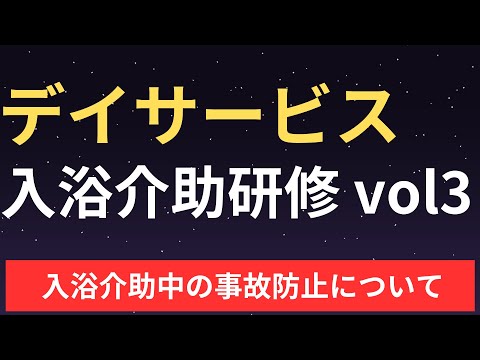 デイサービスの入浴介助研修 vol3