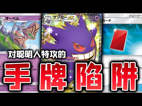 【PTCGP/ポケポケ】到底是防大宇怪还是卸手牌啊！能人造手牌陷阱干扰对手的新耿鬼EX卡组【Pokémon TCG Pocket】