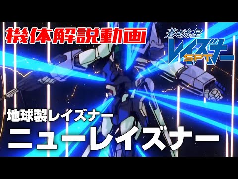 【地球製レイズナー】ニューレイズナー【蒼き流星SPTレイズナー】