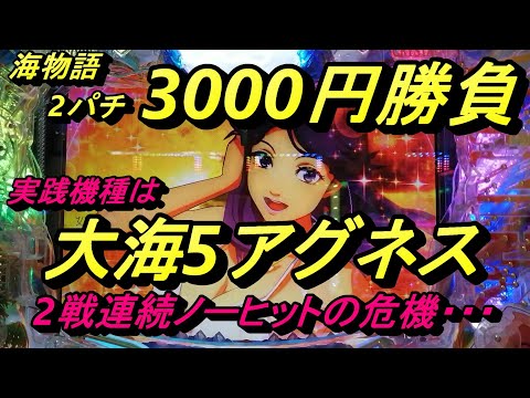 海物語2パチ3000円勝負【大海5アグネス】2連続ノーヒットの危機を救ったのはアグネスジャンケンでした。