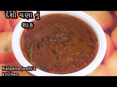 દેશી ચણા નું રસાવાળુ શાક બનાવવા ની રીત/black chana sabji recipe