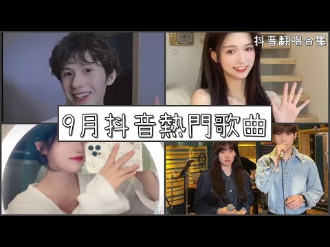 【抖音翻唱合集】  ♪2022年9月抖音熱門歌曲 ♪  ｜Douyin cover collection｜