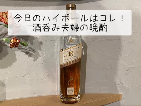 【ジョニーウォーカー18年】今日のハイボールはコレ！酒呑み夫婦の晩酌