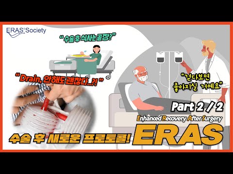 의료진 업무는 줄고 환자 예후는 확 좋아지는 ERAS(2/2)