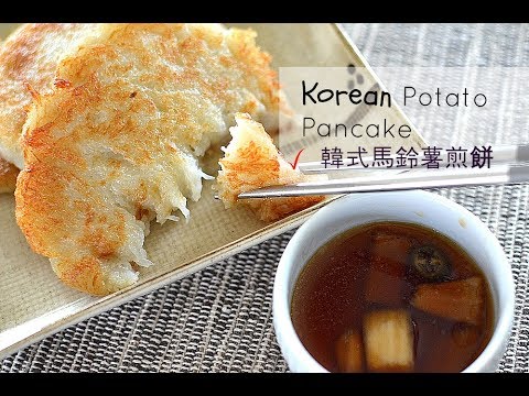 [Eng Sub]韓式馬鈴薯煎餅做法／Korean Potato Pancake, gamjajeon