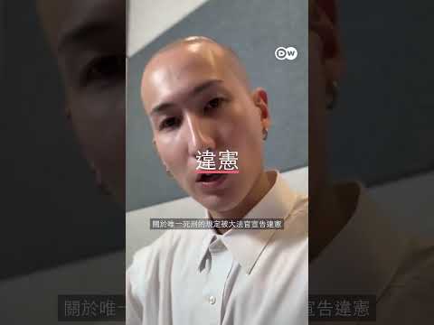 #台灣死刑：一分鐘看懂「有條件合憲」