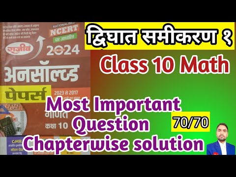 द्विघात समीकरण १/ Quadratic Equation/ Unsolved paper / previous year