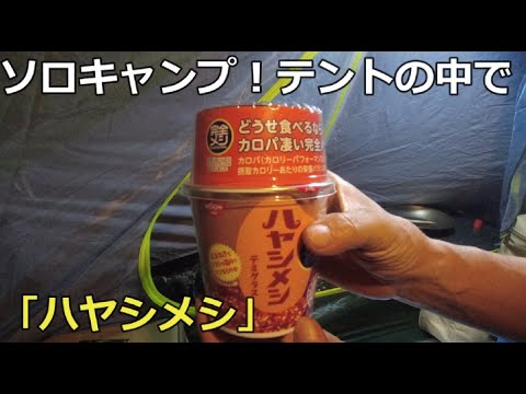 ソロキャンプ！テントの中で「ハヤシメシ」Solo camping! 【Hayashimeshi】 in a tent