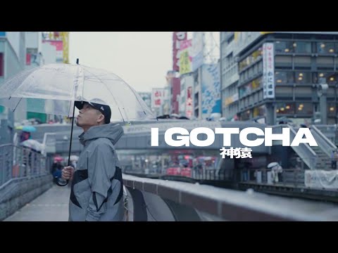 神猿 - " I GOTCHA " (Official Music Video)