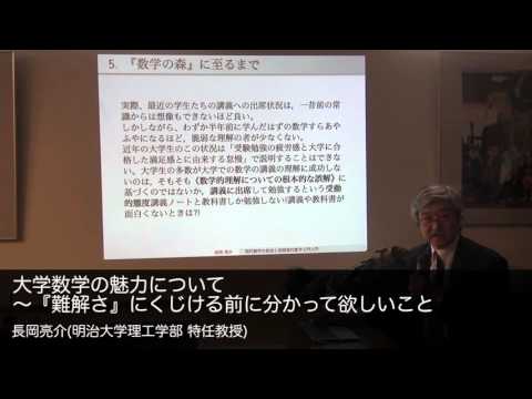 長岡亮介(明治大学理工学部 特任教授) 大学数学の魅力について～『難解さ』にくじける前に分かって欲しいこと