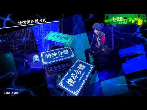 【迺查獅】Persona 3 Reload (PART 39)