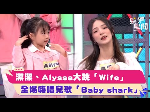 潔潔、Alyssa大跳「Wife」　全場嗨唱兒歌「Baby shark」｜綜藝大熱門│94愛K歌│