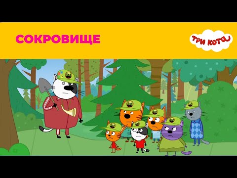 Три кота | Сезон 4 | Сокровище