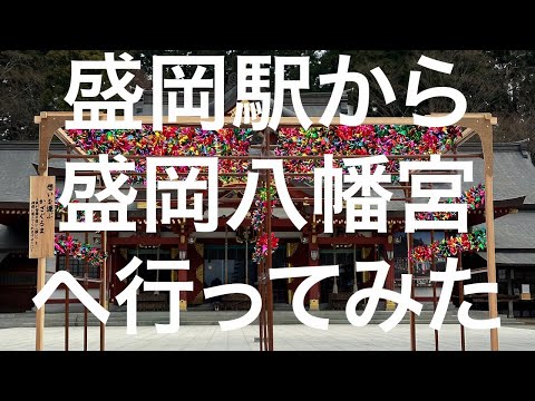 【盛岡】盛岡駅〜盛岡八幡宮 2024/04/08