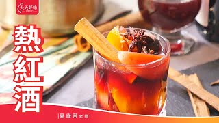 「熱紅酒」附香料水果比例配方，飲品料理食譜教學