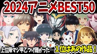 2024アニメベスト50！300作近い視聴作品の中からうｐ主が選んだ上位50作品を発表！