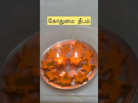 கார்த்திகை மகிமையை குத்துவிளக்காய் ஏற்றும் கோதுமை தீபம # spritual #positivity #viralvideo# happiness