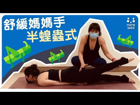 【YogaShare】舒緩「媽媽手」「靜脈曲張」