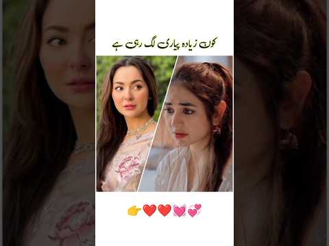 Yumna Zaidi vs Hania Amir | Kon zyada pyare lag rahe hai #yumnazaidi #haniaamir #entertainment