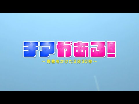 【公式】ドキュメント九州「チアがある！～青春をかけた2分30秒～」（2024年11月10日OA）