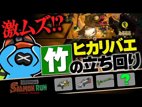 【サーモンランNW】ドンブラコのヒカリバエで竹を持った時の立ち回り解説！【スプラトゥーン3】