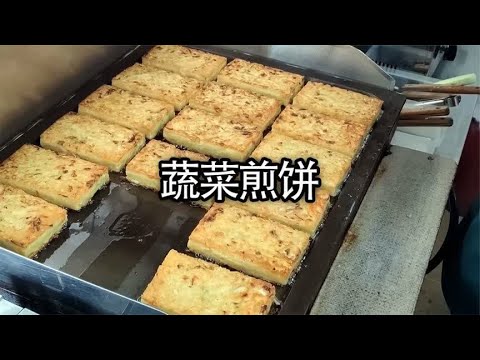 金黄焦香的蔬菜煎饼，一元一个，好吃还不贵#美食 #煎饼