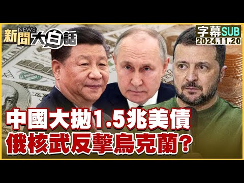 【SUB】中國大拋1.5兆美債 俄核武反擊烏克蘭？ ｜新聞大白話 20241120 【字幕版】