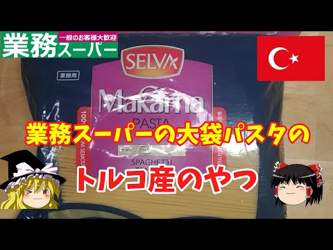 【トルコ産】業務スーパーの激安パスタを買ってみた【ゆっくり実況】