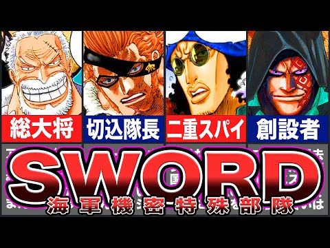 【ワンピース】海軍機密部隊『SWORD』メンバーの全貌とヤバすぎる裏側【ゆっくり考察】