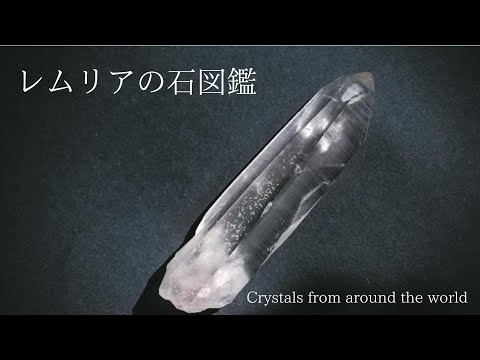 ▶︎レムリアの石図鑑▶クリスタルCrystals from all over the world.