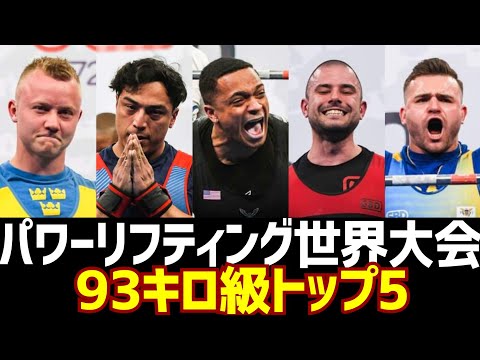 【93㎏級】異次元の強さ！パワーリフティング世界大会トップ5【2022】