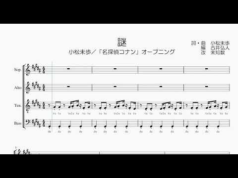 【混声合唱 / 楽譜 / 歌つき】謎（名探偵コナンop・小松未歩）