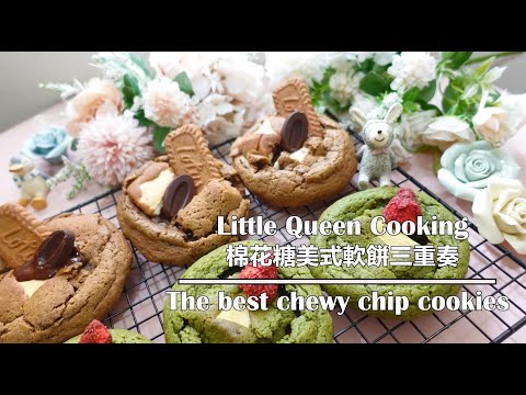 【口感療癒】美式棉花糖軟餅乾｜史上最好吃的食譜，新手也能輕鬆做3種口味｜Marshmallow Cookies