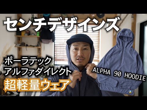 【ギア紹介】センチデザインズ　ALPHA 90 HOODIE 超軽量ミドルレイヤー