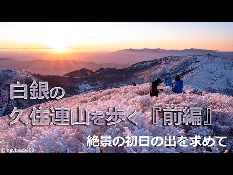 【登山】10年に一度の好機。霧氷に包まれた山を照らす初日の出。氷に覆われた白銀の久住を歩く『前編』