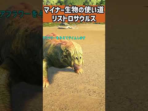 【ARKあるある】マイナー生物の使い道、リストロサウルス編 #shorts #ARK #arksurvivalevolved