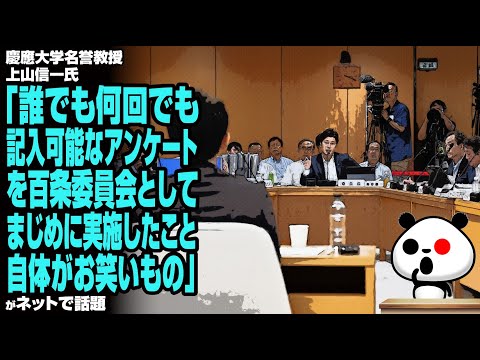 【工作疑惑】上山信一氏「誰でも何回でも記入可能なアンケートを百条委員会としてまじめに実施したこと自体がお笑いもの」が話題